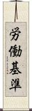 労働基準 Scroll