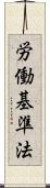労働基準法 Scroll
