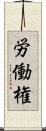 労働権 Scroll