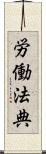 労働法典 Scroll