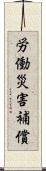 労働災害補償 Scroll