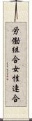 労働組合女性連合 Scroll