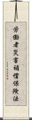 労働者災害補償保険法 Scroll