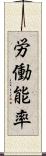 労働能率 Scroll