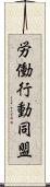 労働行動同盟 Scroll