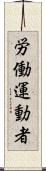労働運動者 Scroll
