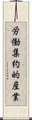 労働集約的産業 Scroll