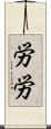 労労 Scroll