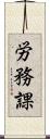 労務課 Scroll