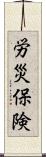 労災保険 Scroll