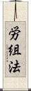労組法 Scroll