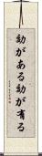 効がある Scroll