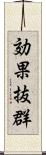 効果抜群 Scroll