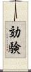 効験 Scroll