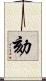 劾 Scroll