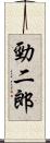 勁二郎 Scroll