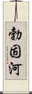 勃固河 Scroll