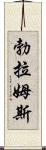 勃拉姆斯 Scroll