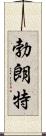 Bronte Scroll