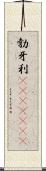 勃牙利(ateji)(rK) Scroll