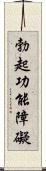 勃起功能障礙 Scroll