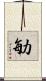 勄 Scroll