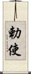 勅使 Scroll