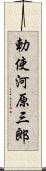 勅使河原三郎 Scroll