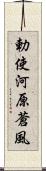 勅使河原蒼風 Scroll