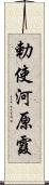 勅使河原霞 Scroll