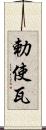 勅使瓦 Scroll