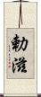 勅滋 Scroll