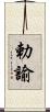 勅諭 Scroll