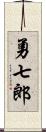 勇七郎 Scroll