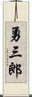 勇三郎 Scroll