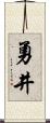 勇井 Scroll