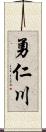 勇仁川 Scroll