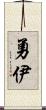 勇伊 Scroll