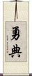 勇典 Scroll
