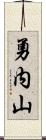 勇内山 Scroll