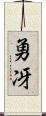 勇冴 Scroll