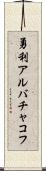 勇利アルバチャコフ Scroll
