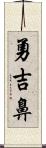 勇吉鼻 Scroll