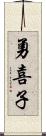 勇喜子 Scroll