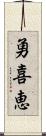 勇喜恵 Scroll