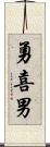 勇喜男 Scroll