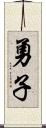 勇子 Scroll