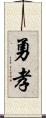 勇孝 Scroll