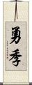 勇季 Scroll