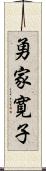 勇家寛子 Scroll